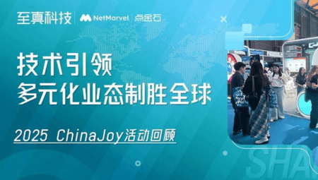 ChinaJoy圆满收官！至真继续与您共绘全球增长新图景！